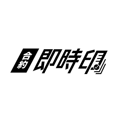 合約即時印