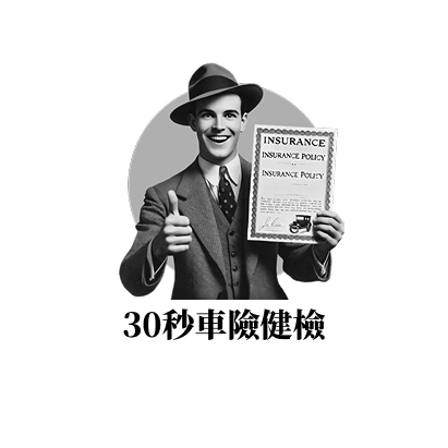 車險健檢